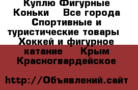  Куплю Фигурные Коньки  - Все города Спортивные и туристические товары » Хоккей и фигурное катание   . Крым,Красногвардейское